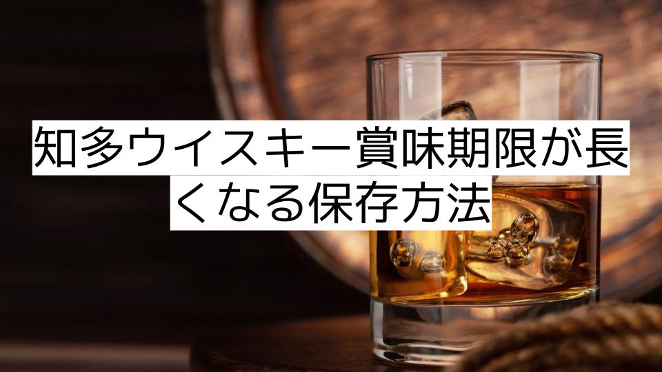 知多ウイスキー賞味期限が長くなる保存方法